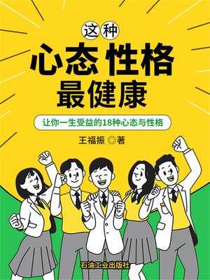 cover image of 这种心态性格最健康